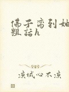 佛子脔到她哭h粗话h