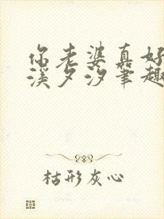 你老婆真好by溪夕汐笔趣阁最新章节封面