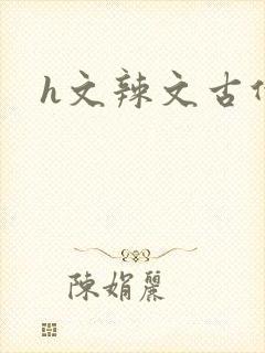 h文辣文古代