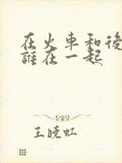 在火车和后妈妈谁在一起