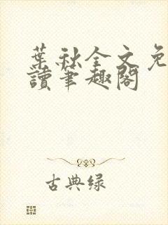 叶秋全文免费阅读笔趣阁