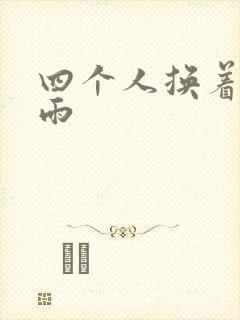 四个人换着玩春雨