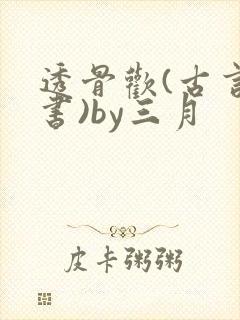 透骨欢(古言穿书)by三月