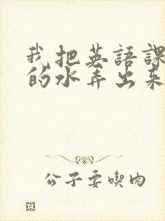 我把英语课代表的水弄出来了封面