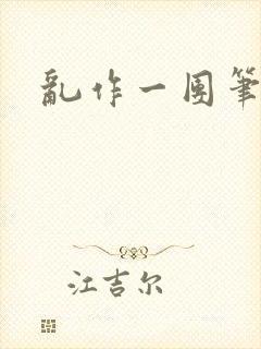 乱作一团笔趣阁