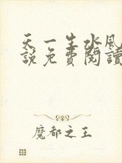 天一生水风流小说免费阅读