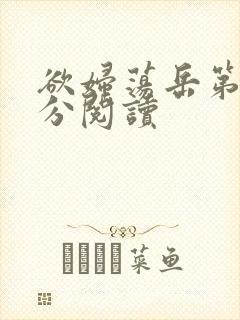 欲妇荡岳第1部分阅读封面