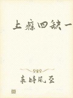 上瘾四缺一封面