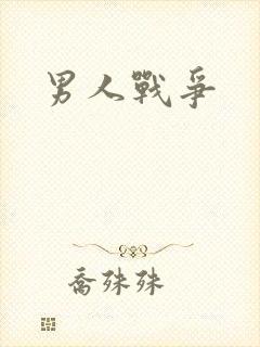 男人战争