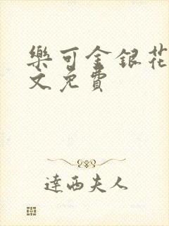 乐可金银花露全文免费