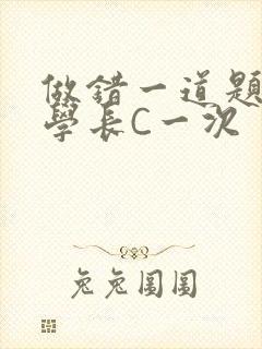 做错一道题就让学长C一次封面