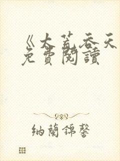 《太荒吞天诀》免费阅读