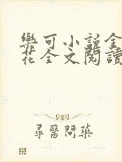 乐可小说金露银花全文阅读封面