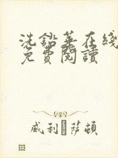 洗铅华在线全文免费阅读