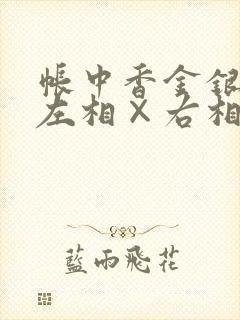 帐中香金银花露左相×右相