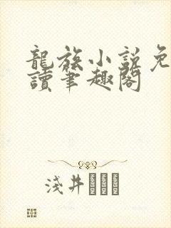 龙族小说免费阅读笔趣阁