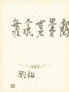 每个世界都会被催眠免费阅读