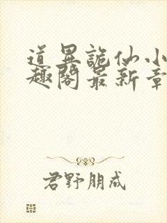 道异诡仙小说笔趣阁最新章节