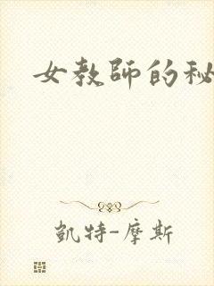 女教师的秘密