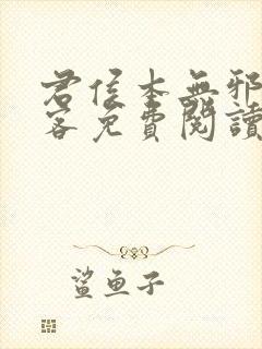 君侯本无邪蓬莱客免费阅读