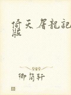 倚天屠龙记成人版