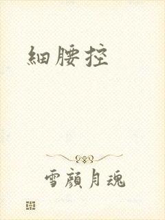 细腰控
