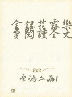 金银花露乐可免费阅读全文在线