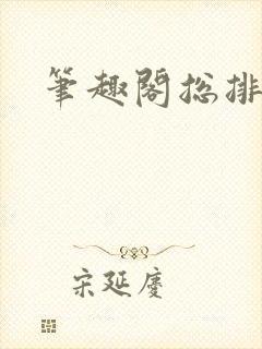 笔趣阁总排行榜