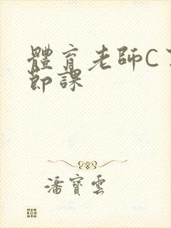 体育老师C了一节课