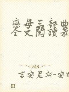 恋母三部曲小说全文阅读最新章节