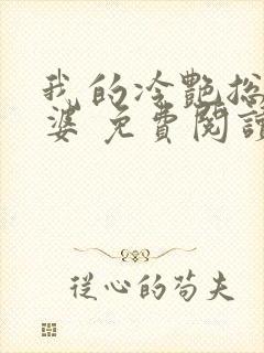 我的冷艳总裁老婆 免费阅读