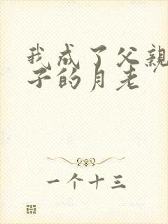 我成了父亲和妻子的月老