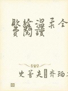 败给温柔全文免费阅读