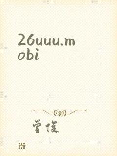 26uuu.mobi封面