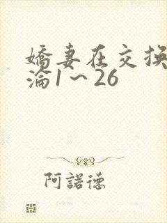 娇妻在交换中沉沦1～26