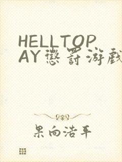 HELLTOPAY惩罚游戏