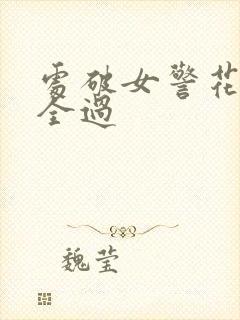 处破女警花处破全过