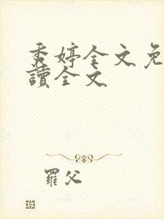 秀婷全文免费阅读全文