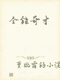 全能奇才