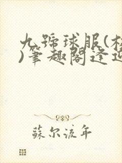 九号球服(校园)笔趣阁逢迎