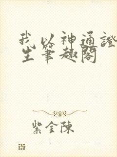 我以神通证道长生笔趣阁