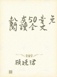 扒灰50章免费阅读全文封面