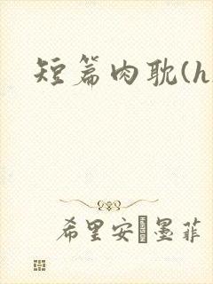 短篇肉耽(h)