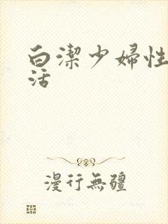 白洁少妇性荡生活封面