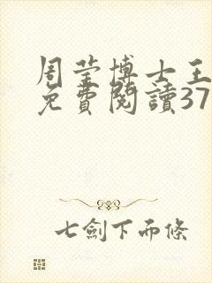 周莹博士王伟忠免费阅读371章