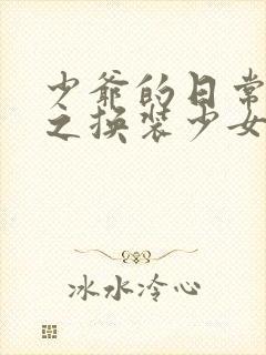 少爷的日常生活之换装少女