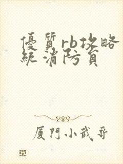 优质rb攻略系统消防员