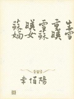 苏映雪重生候府嫡女苏映雪苏雨柔