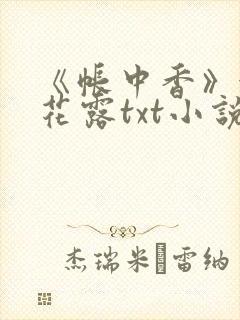 《帐中香》金银花露txt小说