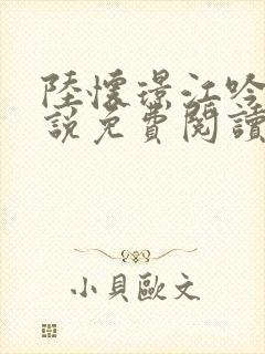 陆怀璟江吟晚小说免费阅读最新章节